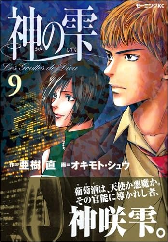 Kami No Shizuku Vol 9 The Drops Of God Les Gouttes De Dieu In Japanese Shu Okimoto Tadashi Agi 9784063725698 Amazon Com Books