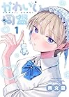 かわいい同盟 1巻 （南文夏）