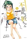 不器用な匠ちゃん 第4巻