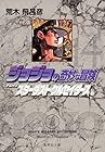 ジョジョの奇妙な冒険 文庫版 第14巻