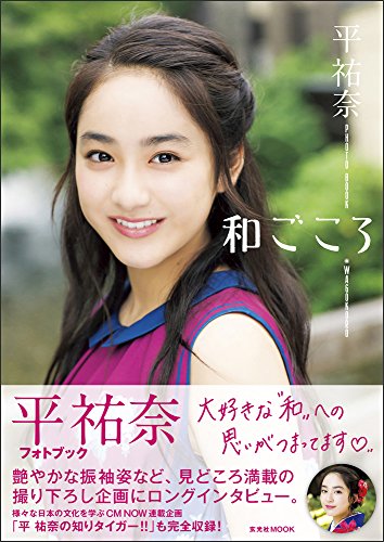 平祐奈 和ごころ