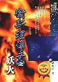 妖火 - Book #13 of the 遠景出版衛斯理系列
