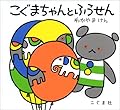 こぐまちゃんとふうせん (こぐまちゃんえほん)
