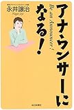 アナウンサーになる!