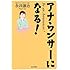 アナウンサーになる!