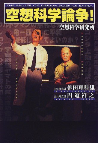 空想科学論争 理科雄 柳田 祥之 円道 空想科学研究所 本 通販 Amazon