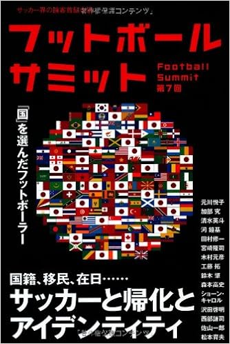 フットボールサミット第7回 サッカーと帰化とアイデンティティ 国 を選んだフットボーラ 元川悦子 加部究 清水英斗 慎武宏 沢田啓明 田村修一 宮崎隆司 木村元彦 工藤拓 ショーン キャロル 鈴木肇 西部謙司 佐山一郎 松本育夫 森本貴史 河鐘基