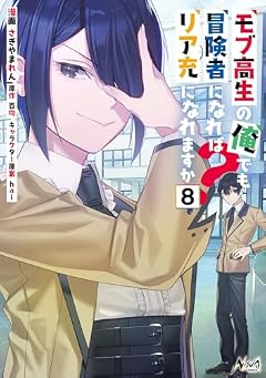 モブ高生の俺でも冒険者になればリア充になれますか?の最新刊