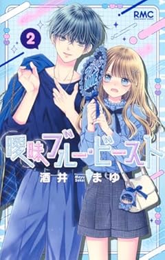 曖昧ブルー・ビーストの最新刊