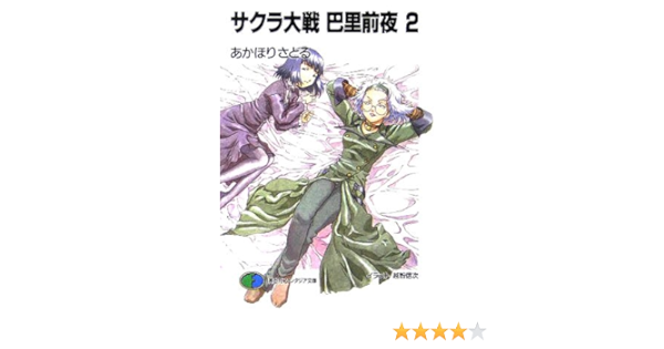 サクラ大戦 巴里前夜 2 富士見ファンタジア文庫 Amazon Es Libros