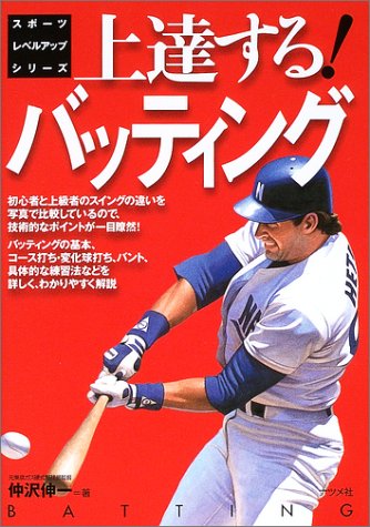 上達する バッティング スポーツレベルアップシリーズ Amazon Com Books 上達する バッティング スポーツレベルアップシリーズ Amazon Com Books