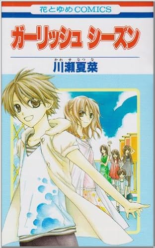 ガーリッシュシーズン 花とゆめcomics 川瀬 夏菜 本 通販 Amazon