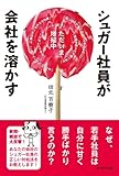 田北百樹子:シュガー社員が会社を溶かす 田北百樹子:シュガー社員が会社を溶かす