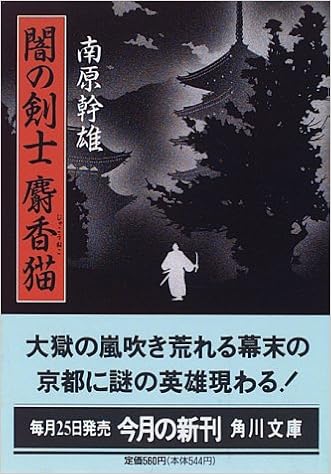 闇の剣士 麝香猫 角川文庫 南原 幹雄 本 通販 Amazon