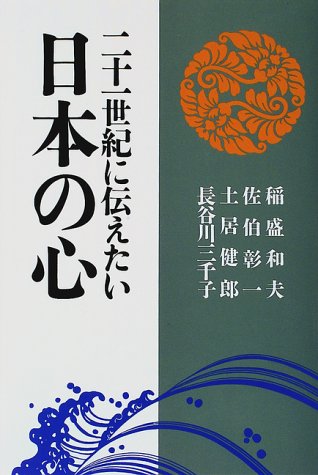 二十一世紀に伝えたい日本の心 和夫 稲盛 健郎 土居 彰一 佐伯 三千子 長谷川 本 通販 Amazon