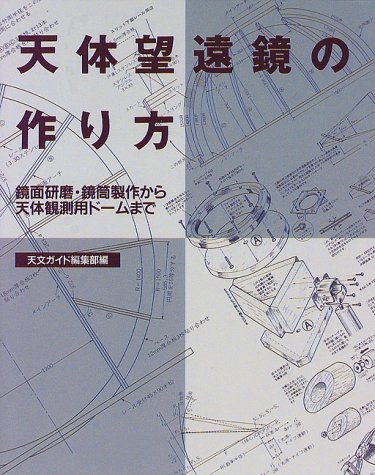 天体望遠鏡の作り方 鏡面研磨 鏡筒製作から天体観測用ドームまで 天文ガイド編集部 本 通販 Amazon