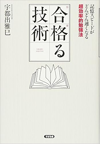 合格 ウカ る技術 宇都出雅巳 本 通販 Amazon