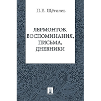 Лермонтов: воспоминания, письма, дневники (Russian Edition) book cover