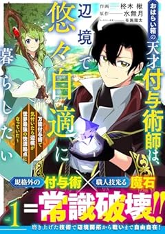 おはらい箱の天才付与術師は、辺境で悠々自適に暮らしたい ～万能付与術で気付いたら辺境が世界最強の快適拠点になっていた～の最新刊