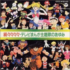 第6弾 続々々々々 テレビまんが主題歌のあゆみ テレビ主題歌 Shines 森恵 あんしんパパ Chicks Yuka 水木一郎 朝川ひろこ 北原拓 五十嵐寿也 うしおと一郎