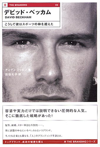 デビッド ベッカム こうして彼はスポーツの枠を超えた The Branding アンディ ミリガン Milligan Andy 礼子 佐伯 本 通販 Amazon