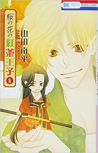 桜の花の紅茶王子 8 花とゆめcomics 山田南平 本 通販 Amazon 桜の花の紅茶王子 8 花とゆめcomics 山田南平 本 通販 Amazon