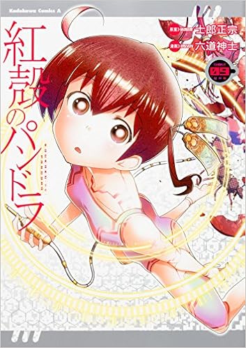 紅殻のパンドラ 9 角川コミックス エース 六道 神士 士郎 正宗 本 通販 Amazon