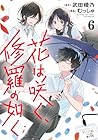 花は咲く、修羅の如く 第6巻