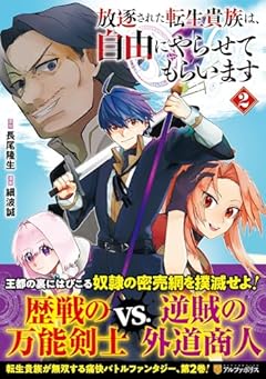 放逐された転生貴族は、自由にやらせてもらいますの最新刊