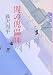 新装版 闇の傀儡師 (カイライシ) (上) (文春文庫)