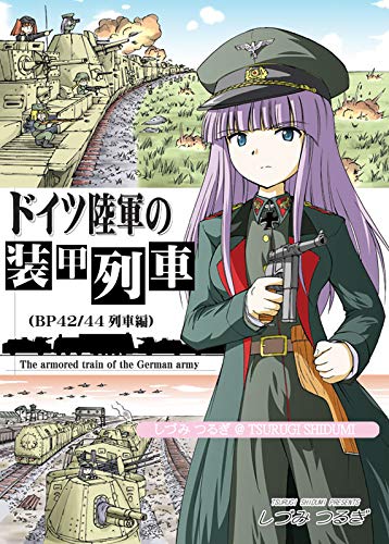 ドイツ軍の装甲列車 ｂｐ４２ ４４列車編 しづみ つるぎ しづみ つるぎ しづみ つるぎ しづみ つるぎ 本 通販 Amazon