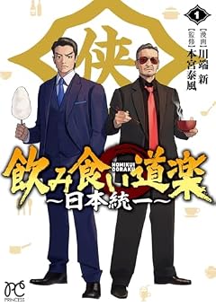 飲み食い道楽 ~日本統一~の最新刊