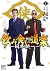 飲み食い道楽 ～日本統一～ 第1巻