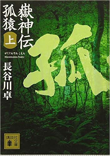 嶽神伝 孤猿 上 講談社文庫 長谷川 卓 本 通販 Amazon