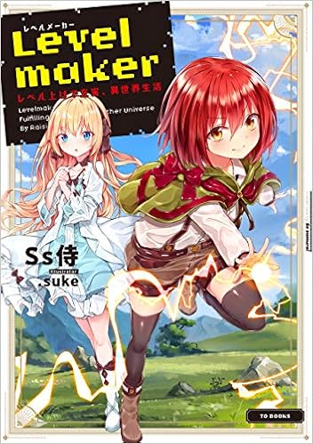 Levelmaker レベル上げで充実 異世界生活 Ss侍 Suke 本 通販 Amazon