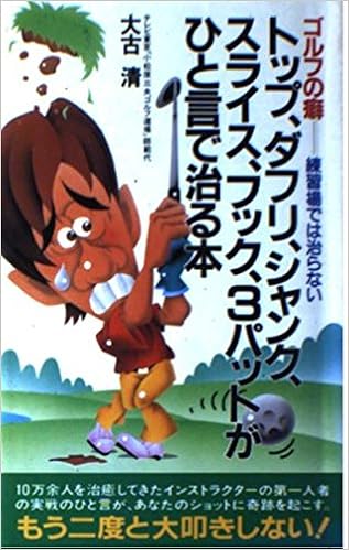 ゴルフの癖 トップ ダフリ シャンク スライス フック 3パット がひと言で治る本 サラブレッド ブックス Amazon Com Books