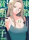 東京貧困女子。 第14巻