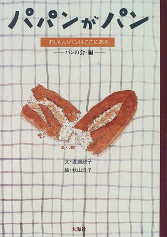 パパンがパン おいしいパンはここにある おいしい読みもの 1 渡邉 政子 パンの会 洋子 秋山 本 通販 Amazon