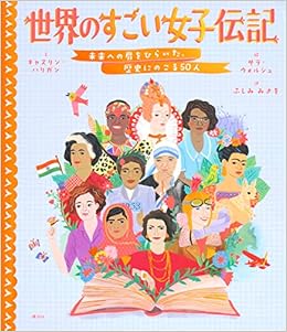 世界のすごい女子伝記 未来への扉をひらいた 歴史にのこる50人 キャスリン ハリガン サラ ウォルシュ 伏見 操 本 通販 Amazon