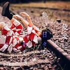 [Amazon.co.jp限定]最後に熱い日々を狂わしき想いで[通常仕様盤(CD Only)] - aiko(「aiko オリジナルマーカーチャーム おちよちゃん」(Amazon ver.)＋予約先行シリアルコード付)