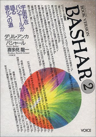 バシャール2 Bookversion ダリル アンカ バシャール 本 通販 Amazon