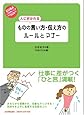人に好かれる ものの言い方・伝え方のルールとマナー