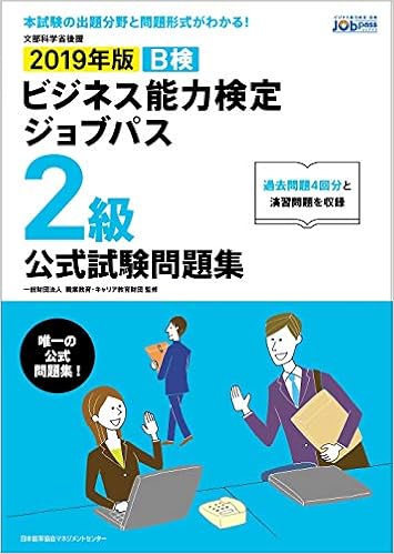 19年版 ビジネス能力検定ジョブパス2級公式試験問題集 一般財団法人職業教育 キャリア教育財団 本 通販 Amazon 19年版 ビジネス能力検定ジョブパス2級公式試験問題集 一般財団法人職業教育 キャリア教育財団 本 通販 Amazon