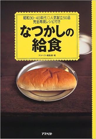 なつかしの給食 アスペクト編集部 本 通販 Amazon