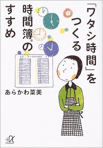 ワタシ時間 をつくる時間簿のすすめ 講談社プラスアルファ文庫 あらかわ 菜美 本 通販 Amazon