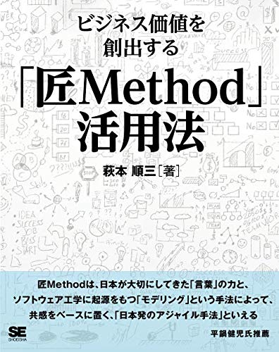 ビジネス価値を創出する 匠method 活用法 萩本 順三 本 通販 Amazon