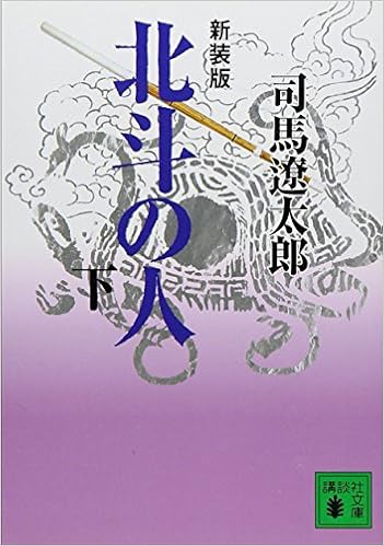 新装版 北斗の人 下 講談社文庫 司馬 遼太郎 本 通販 Amazon