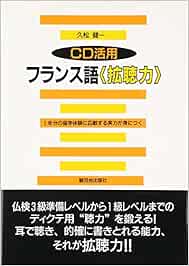 Cd活用 フランス語拡聴力 Amazon Es Libros