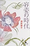 容姿の時代 (幻冬舎文庫)
