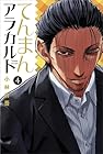 てんまんアラカルト 第4巻